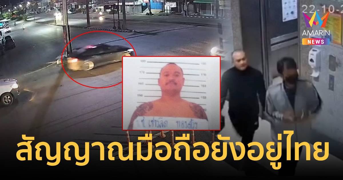 เสี่ยแป้ง นาโหนด เช็กสัญญาณมือถือยังอยู่ที่ไทย ไม่มอบตัวเจอจับตาย