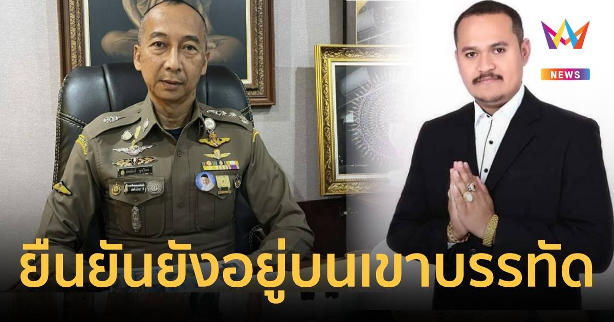 ผบ.ตร.มั่นใจ เสี่ยแป้ง ยังกบดานบนเขาบรรทัดแน่นอน เผย DNA ยันตัวจริง