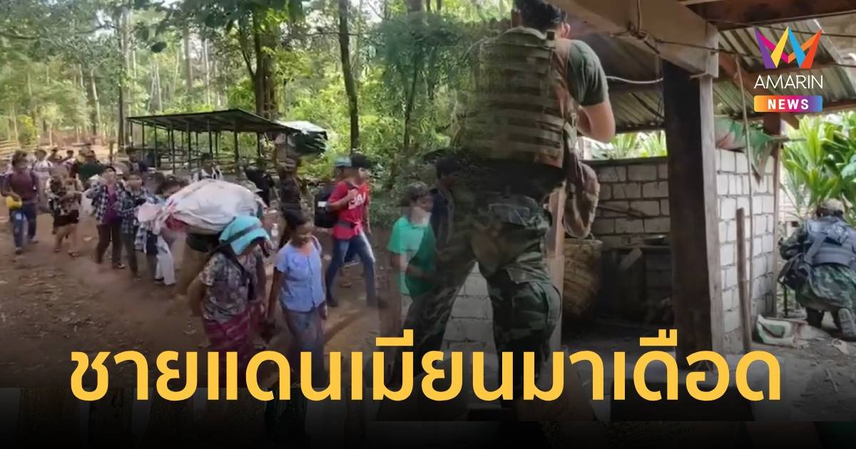 ทหารเมียนมาปะทะกะเหรี่ยงคะยาเดือด ผู้ลี้ภัยทะลักเข้าไทยเพิ่ม