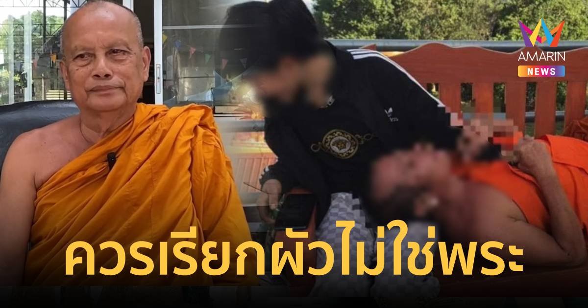 ติงพระใส่สบงนอนหนุนตักหญิง ควรเรียก ผัว ไม่ใช่ พระ