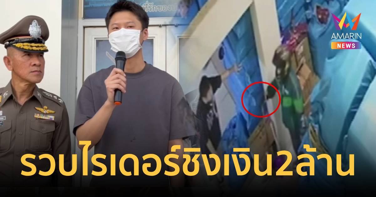 รวบทันควันหนุ่มแต่งเป็นไรเดอร์ ควงปืนปลอมชิงเงิน 2 ล้านนักธุรกิจชาวจีน