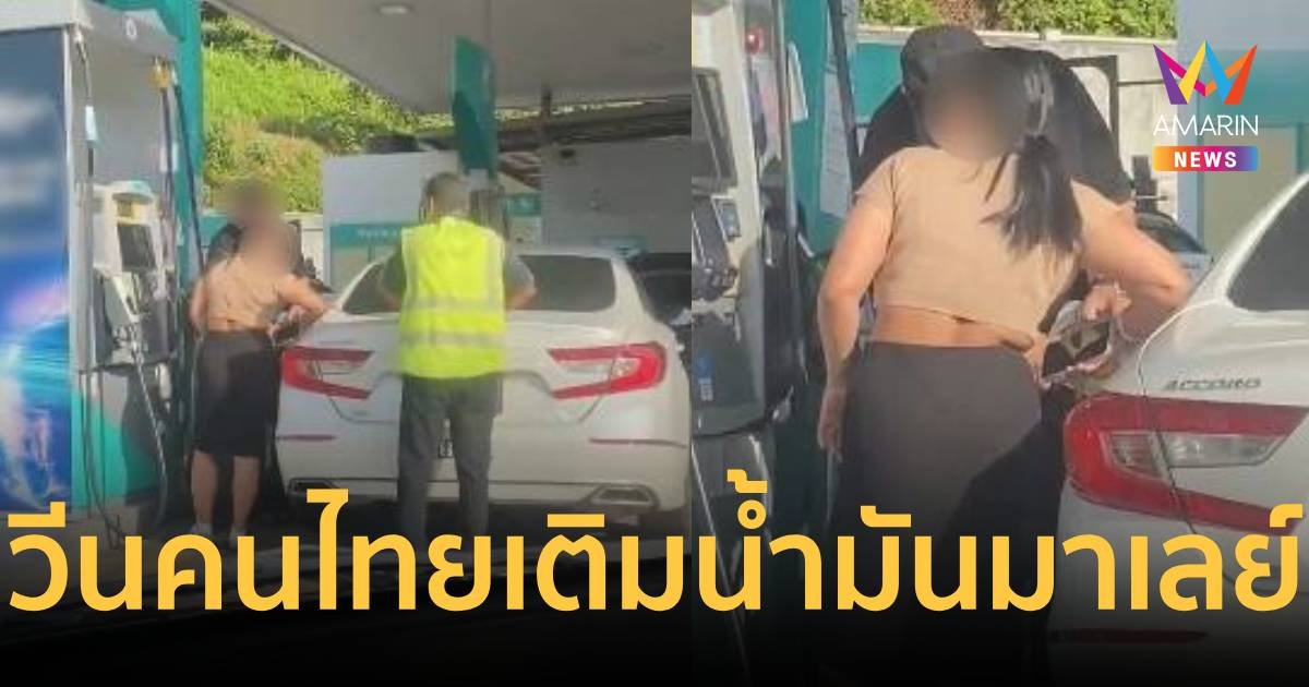 คนมาเลย์วีนฉ่ำรถทะเบียนไทยข้ามแดนไปเติมน้ำมันราคาถูก