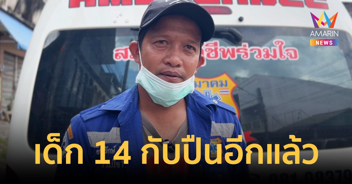 เด็ก 14 แอบขโมยปืนตามาเล่น พลาดลั่นใส่เพื่อนดับ 1 ราย