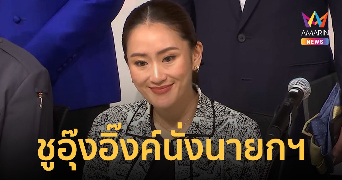 พรรคร่วมรัฐบาลแถลงจุดยืน โหวต "อุ๊งอิ๊งค์" เป็นนายกรัฐมนตรีคนที่ 31