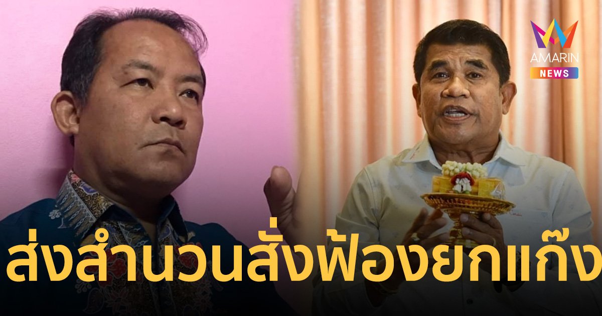 ฟ้องยกแก๊ง ศรีสุวรรณ -เจ๋ง ดอกจิก ตบทรัพย์อธิบดีกรมการข้าว 