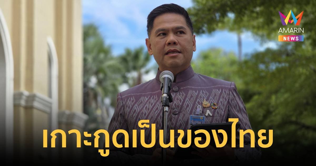 วราวุธ ย้ำเกาะกูดเป็นของคนไทย ไม่มีประเทศใดเสียเปรียบ