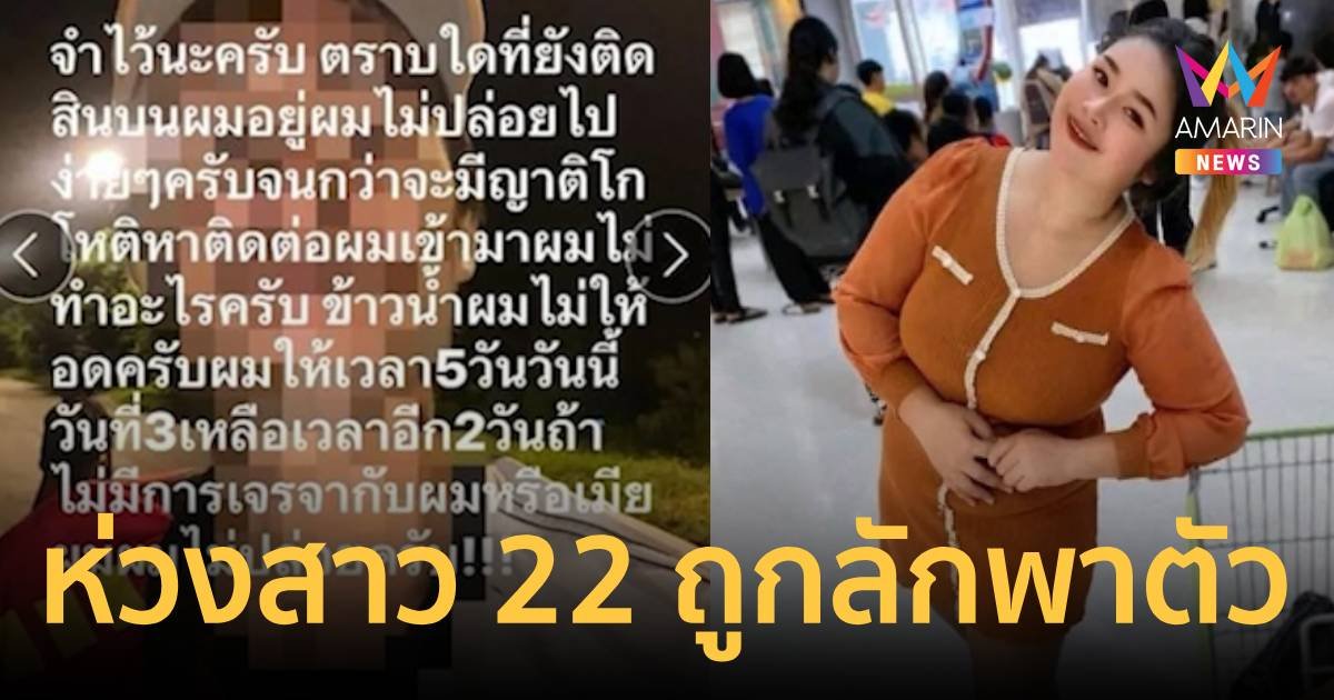 แม่ลูกอ่อนวัย 22 ปีถูกลักพาตัว พ่อมั่นใจเป็นแผนของแก๊งคอลเซ็นเตอร์ 