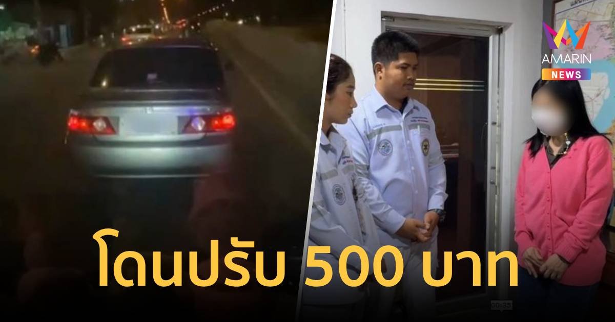 โดนปรับ 500 บาท หญิงขับเก๋งไม่หลบรถกู้ชีพ ไปไม่ทันคนป่วยตาย