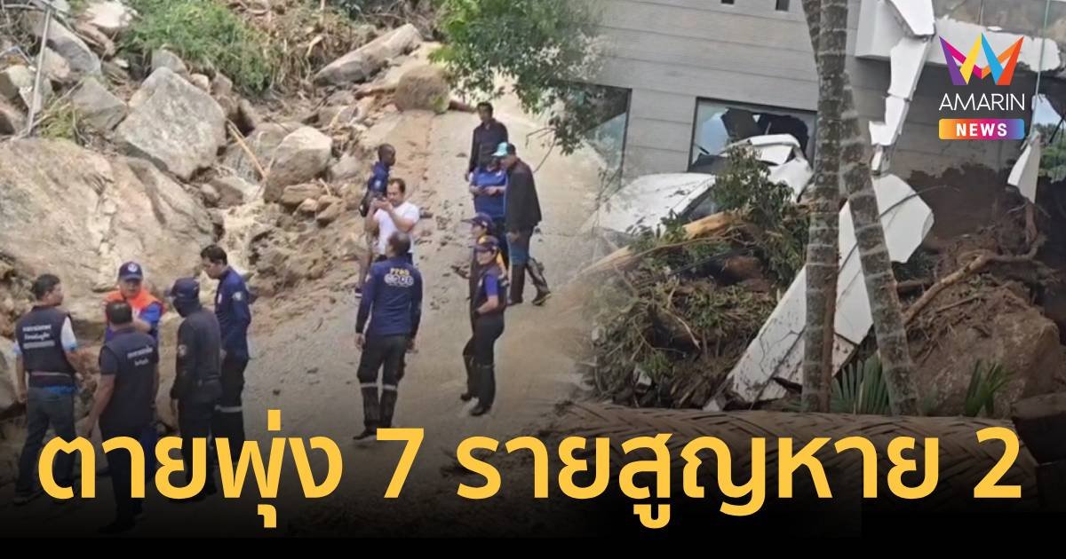 พุ่ง 7 ศพ ดินโคลนถล่มทับบ้าน-วิลล่าภูเก็ต เร่งหาผู้สูญหายอีก 2 ราย