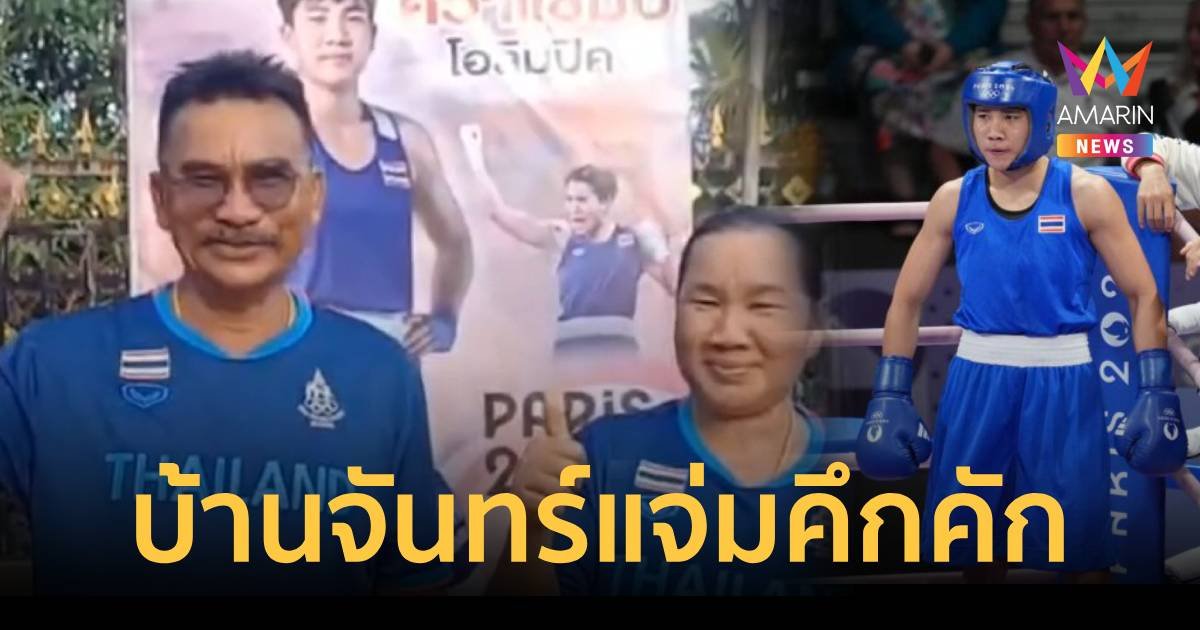 บ้าน "จันทร์แจ่ม"คึกคักพร้อมเชียร์ลุ้นเหรียญทอง