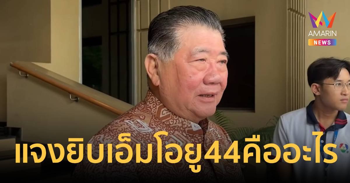 “ภูมิธรรม” ยันเกาะกูดเป็นของไทย แจงยิบ เอ็มโอยู 44 คืออะไร 