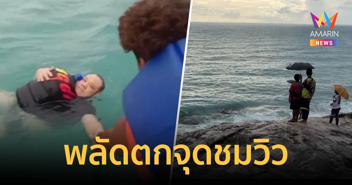 นาทีชีวิต หนุ่มพลัดตกจากโขดหินจุดชมวิว ลอยคอในทะลร่วม 2 ชม.