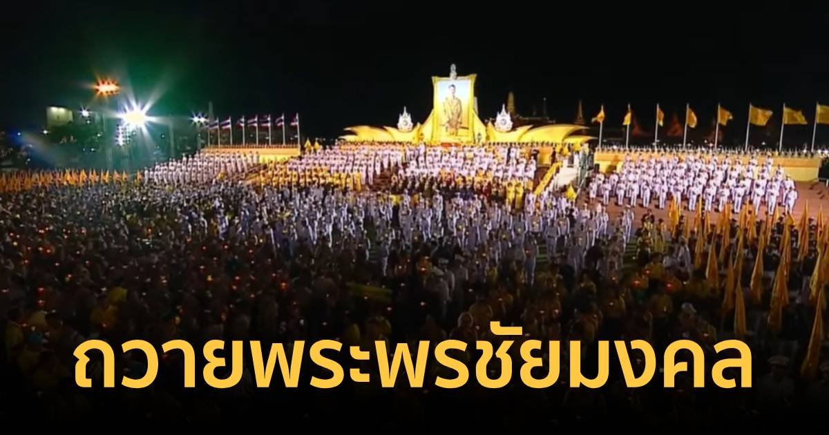 นายกฯ นำจุดเทียนถวายพระพรชัยมงคล เฉลิมพระชนมพรรษา 6 รอบ