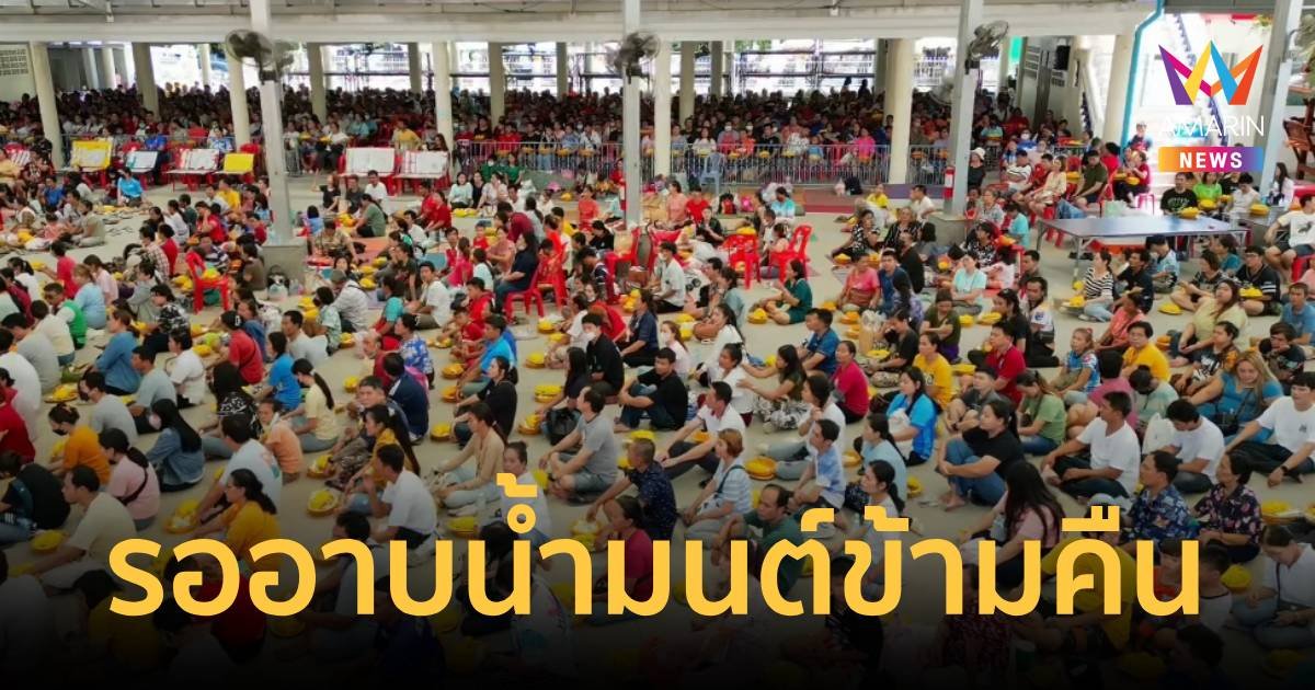 5,000 คนหลั่งไหลอาบน้ำมนต์ เจิมหน้ากับ "พระอาจารย์เอ้" เกจิสายมูชื่อดัง