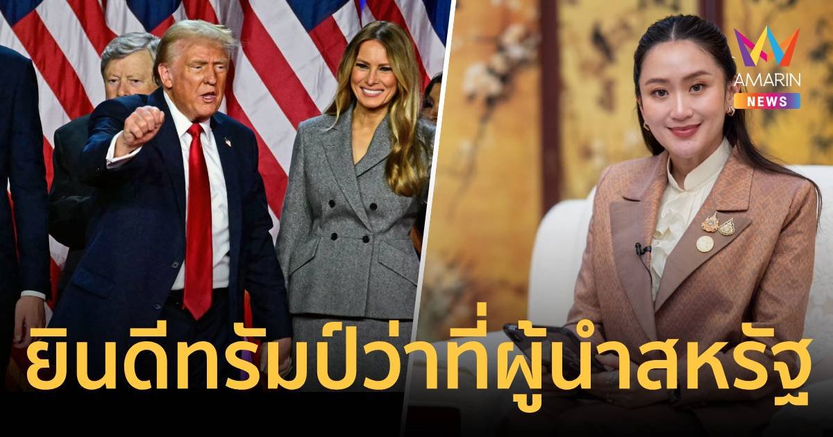 “นายกฯ” ยินดี “ว่าที่ปธน. ทรัมป์”พร้อมดันตลาดซอฟต์พาวเวอร์ไปสหรัฐฯ 