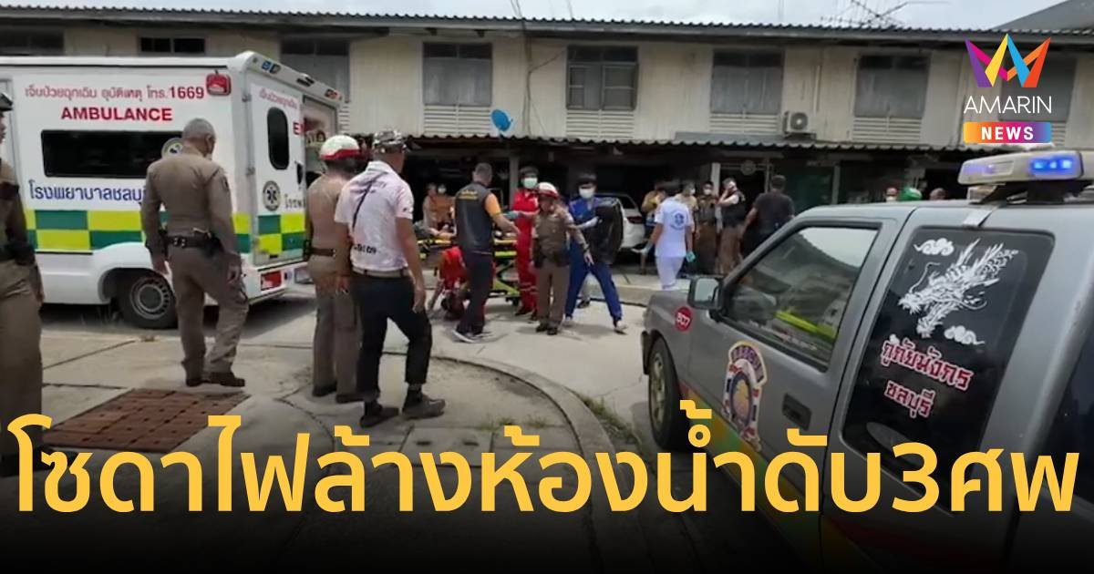 สลด ครอบครัวตำรวจใช้โซดาไฟล้างห้องน้ำ ดับทันที 3 ศพ