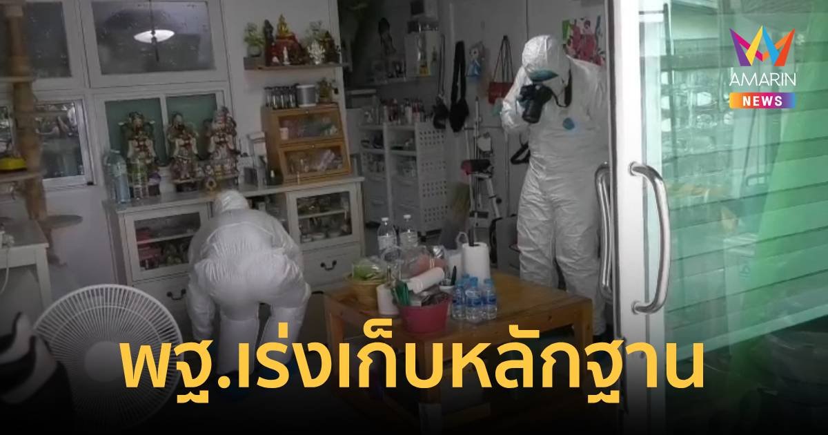 พฐ.เร่งหาสาเหตุ โซดาไฟทำครอบครัวตำรวจดับ 3 ศพ