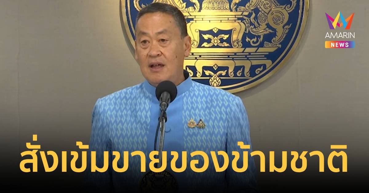 นายกฯสั่งจัดการแพลตฟอร์มขายของต่างประเทศ ไม่ให้กระทบไทย