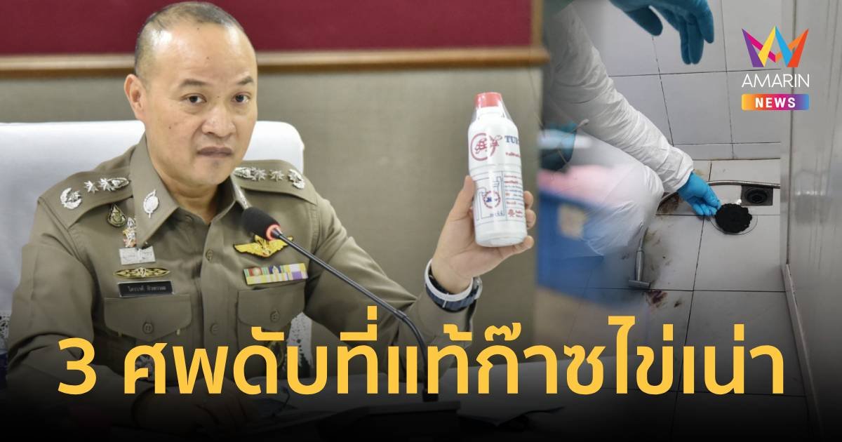 ตำรวจยืนยันแล้วไม่ใช่ "โซดาไฟ" ทำครอบครัวตำรวจดับ 3 ศพ