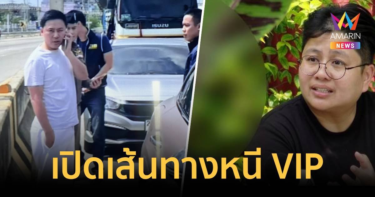 เปิดเส้นทาง “ ทนายตั้ม ”  ใช้ช่องทาง VIP หนีออกนอกประเทศ