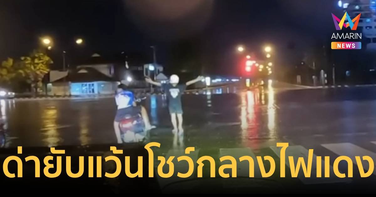 วิจารณ์สนั่น เด็กแว้นยืนชูมือกลางสี่แยกไฟแดงท่ามกลางฝนตก