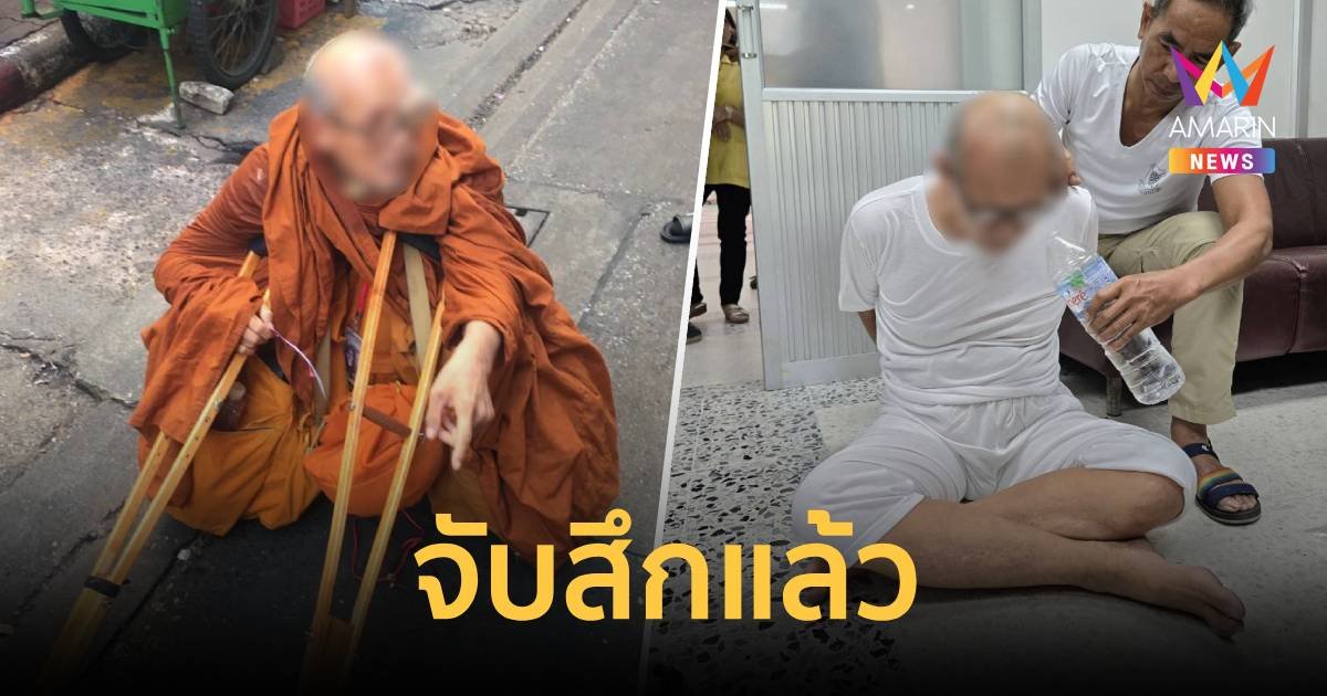 จับสึกแล้ว พระพิการเดินเรี่ยไร ถือไม้เท้าสร้างความเวทนา 