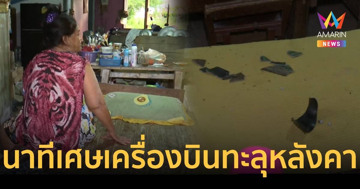 เจ้าของบ้านเล่านาทีชีวิต เศษเครื่องบินตกใส่หลังคาบ้านทะลุ 