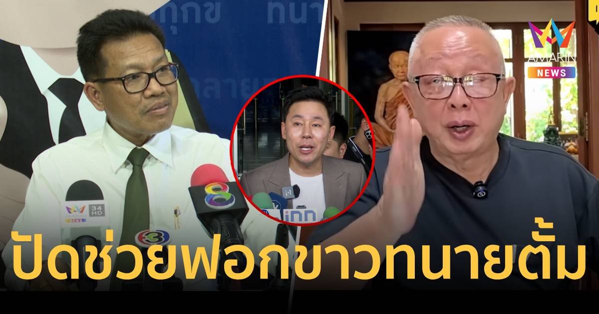 “ทนายเดชา” โต้กลับ “สนธิ ” ยันไม่ได้ฟอกขาวช่วยเหลือทนายตั้ม