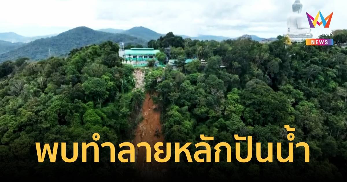 แจ้งข้อหาวัดดัง พระใหญ่ภูเก็ต รุกป่าเขานาคเกิด ต้นตอดินสไลด์ คร่า 13 ชีวิต