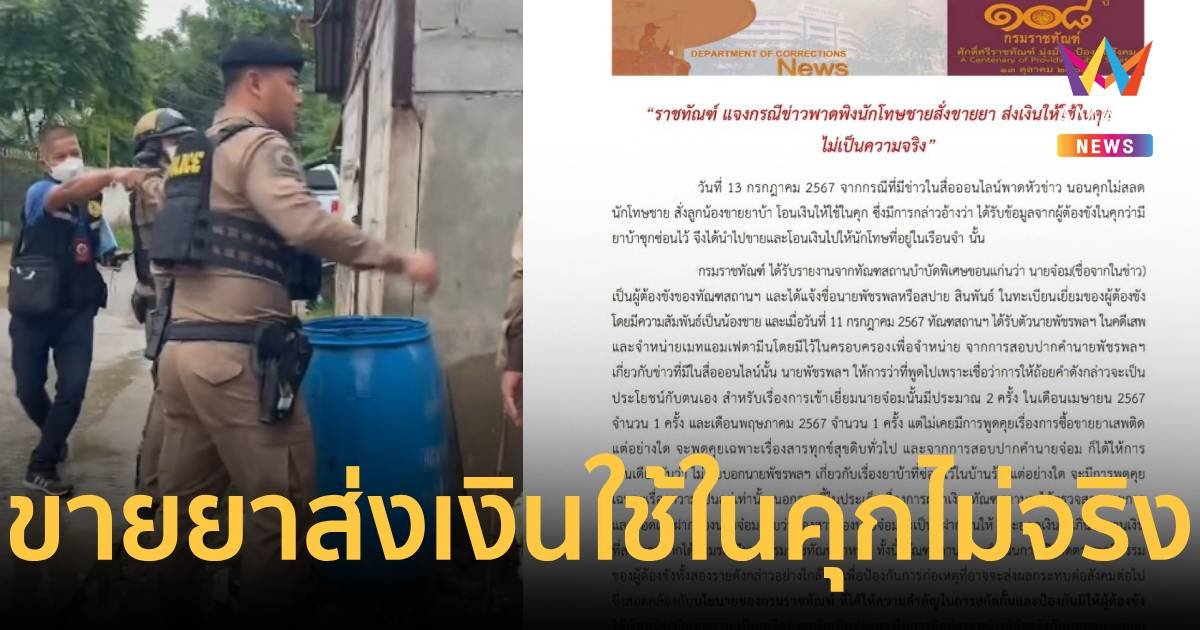 ราชทัณฑ์ แจงนักโทษสั่งขายยา ส่งเงินให้ใช้ในคุกไม่เป็นความจริง