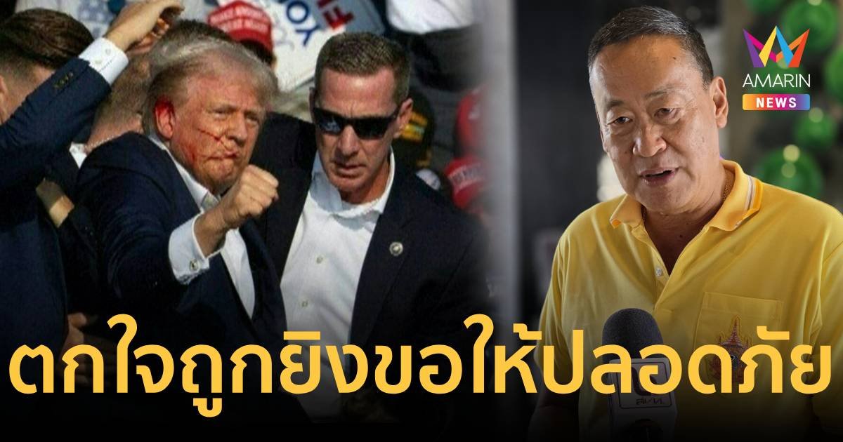 "นายกฯ"ตกใจ ทรัมป์ ถูกลอบยิงขณะหาเสียง  ขอให้ปลอดภัย