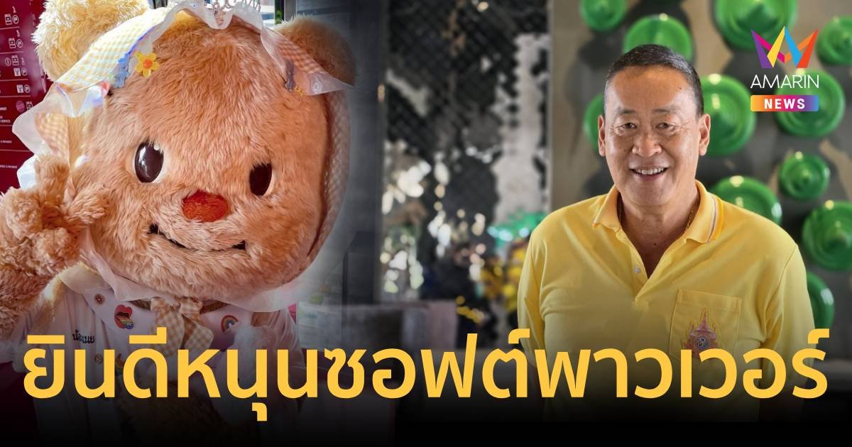 นายกฯ ยินดีสนับสนุน "หมีเนย" เป็นซอฟต์พาวเวอร์ไทย 