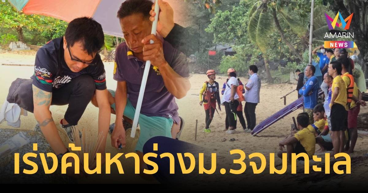 เร่งค้นหาร่าง น้องมิกซ์ นักเรียน ม.3 โดนคลื่นซัดจมหาดสุรินทร์