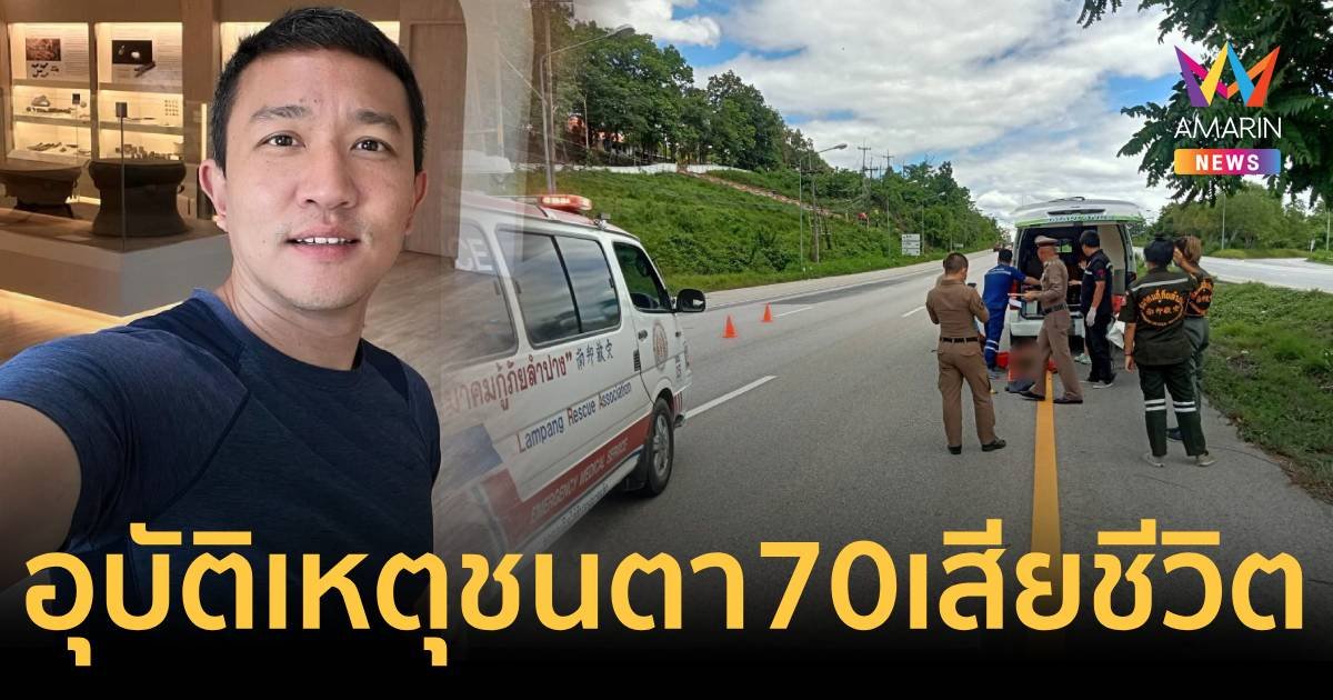 ผู้กองเบนซ์ ยูทูบเบอร์ดัง ประสบอุบัติเหตุชนตาวัย 70 เสียชีวิต 