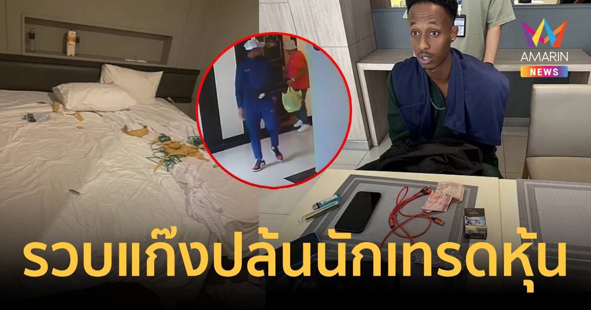 รวบยกแก๊งต่างชาติ ปล้นทรัพย์นักเทรดหุ้นชาวอังกฤษ