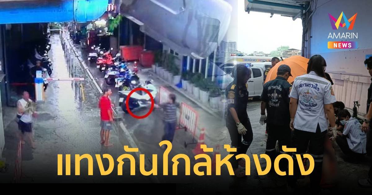 ด่วน คนร้ายบุกแทงคนใกล้ห้างดังย่านบางกะปิ เสียชีวิต 1 