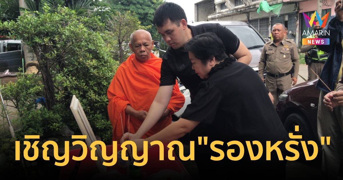 ครอบครัวเศร้า นิมนต์พระเชิญวิญญาณ "รองหรั่ง" กลับบ้าน