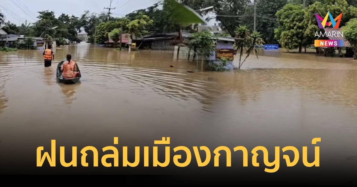 เมืองกาญจน์ฝนถล่มหนักอ่วมต่อเนื่อง บ้านปากแซงจมบาดาล 