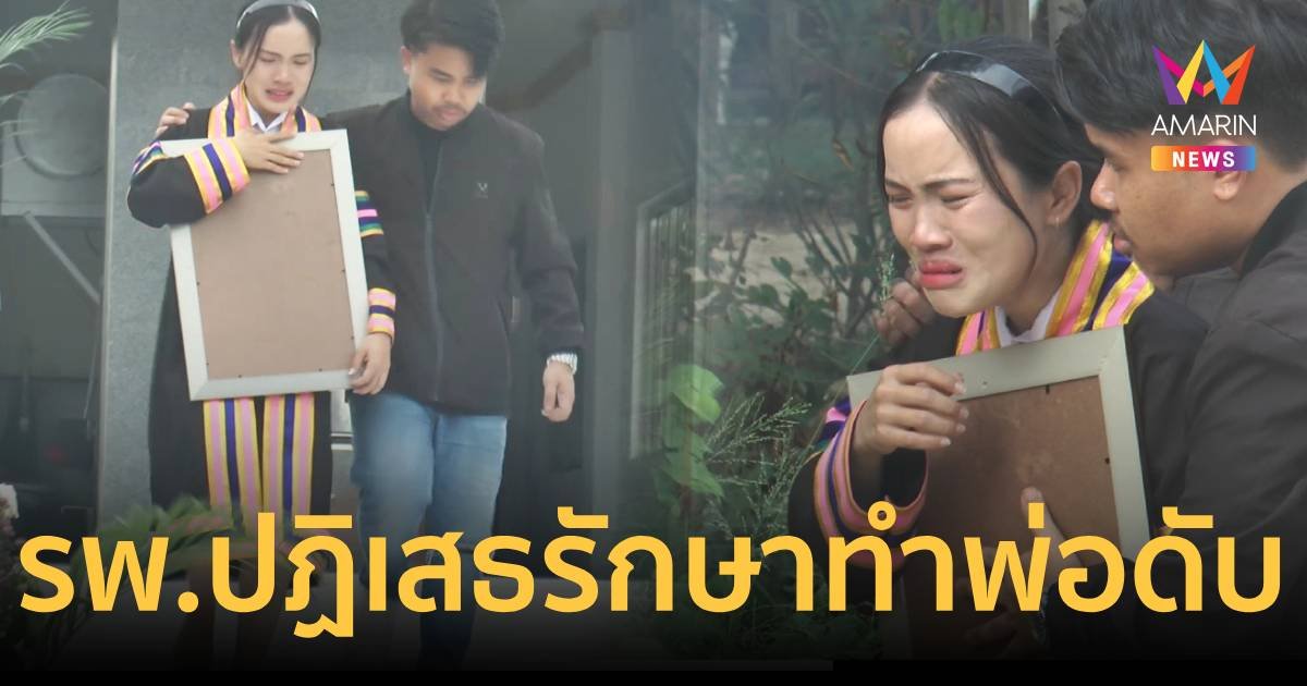 เจรจา 1 ส.ค.นี้ ปมสาวคาใจพ่อถูกปฏิเสธรักษา สุดท้ายเสียชีวิต