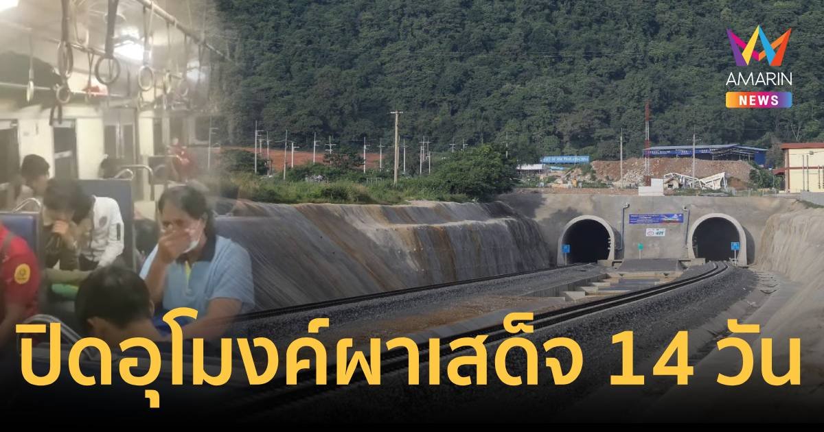 รฟท.สั่งปิด 14 วัน อุโมงค์ผาเสด็จ หลังเปิดวันแรกฝุ่นคล้งตลบอบอวล