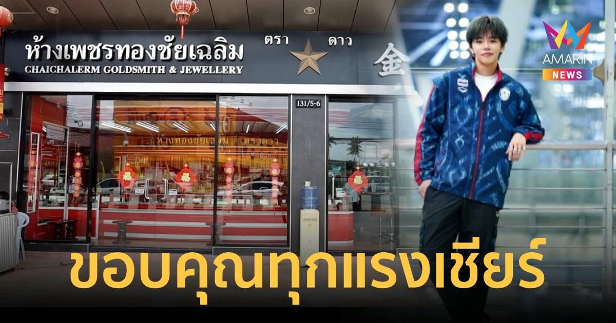 ครอบครัว "ปอป้อ" ขอบคุณทุกแรงเชียร์ ยันไม่ได้ซื้อจอยักษ์ถ่ายสดหน้าบ้าน