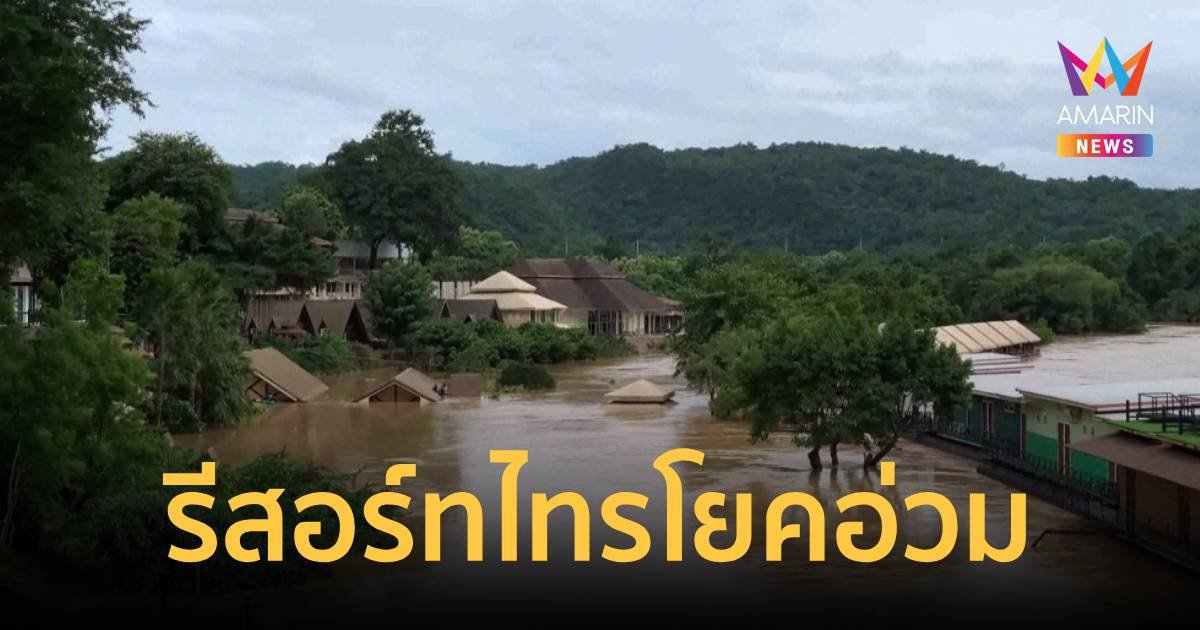 เปิดภาพน้ำท่วมรีสอร์ท บ้านพัก อำเภอไทรโยค กาญจนบุรี