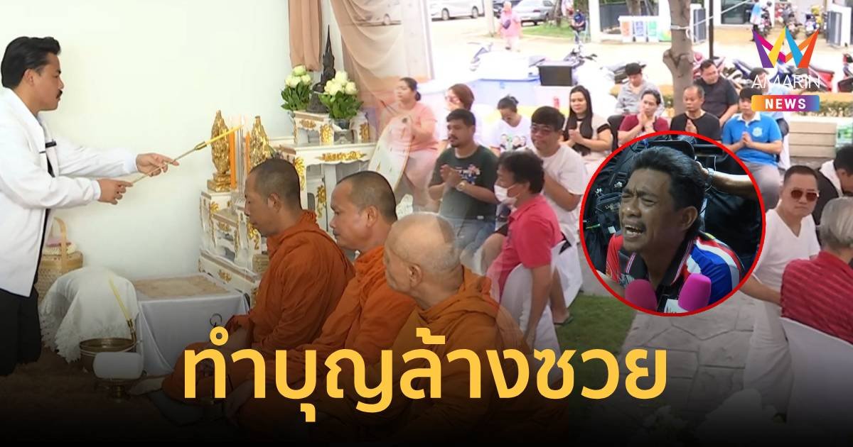 ลูกบ้านดีใจ ทำบุญหมู่บ้านล้างซวย หลัง"เอก สายเต๊าะ"ถูกจับ