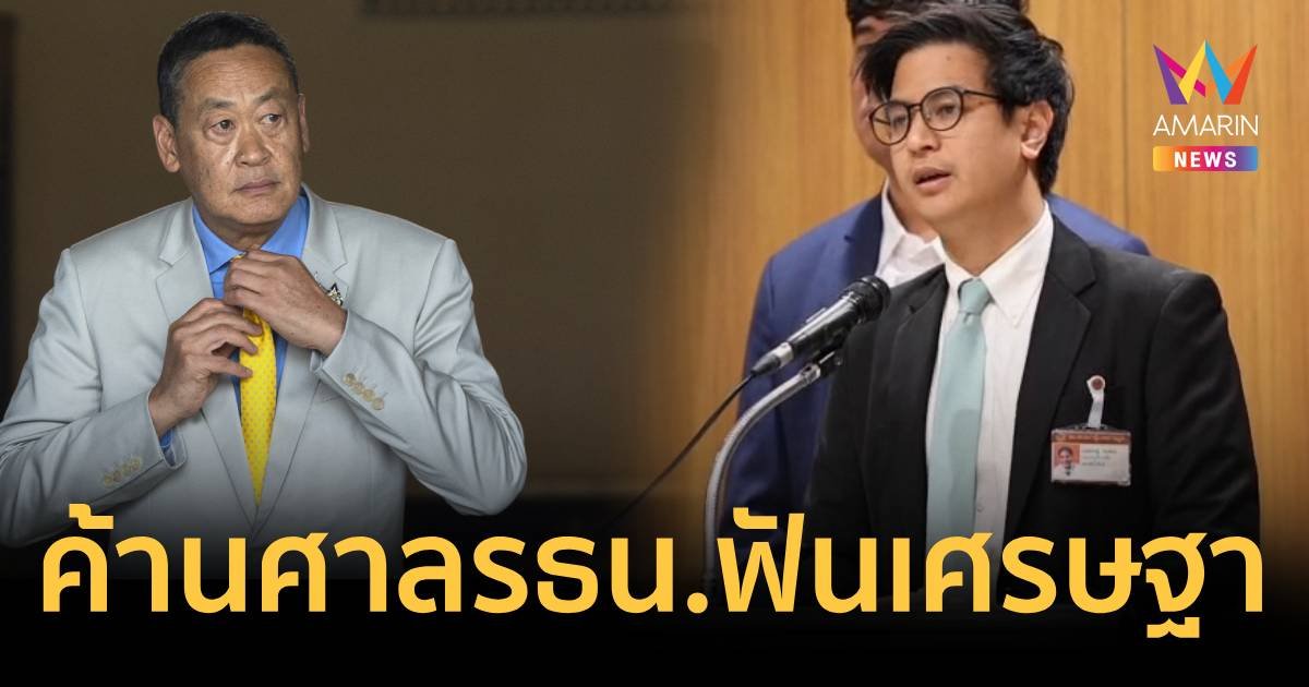 พรรคประชาชน ไม่เห็นด้วยศาลรัฐธรรมนูญฟัน "เศรษฐา" พ้นนายกฯ 