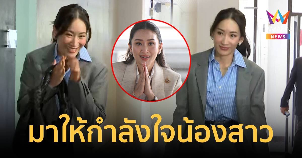 "พินทองทา" มาให้กำลังใจน้องสาว โหวตนายกฯ คนที่ 31