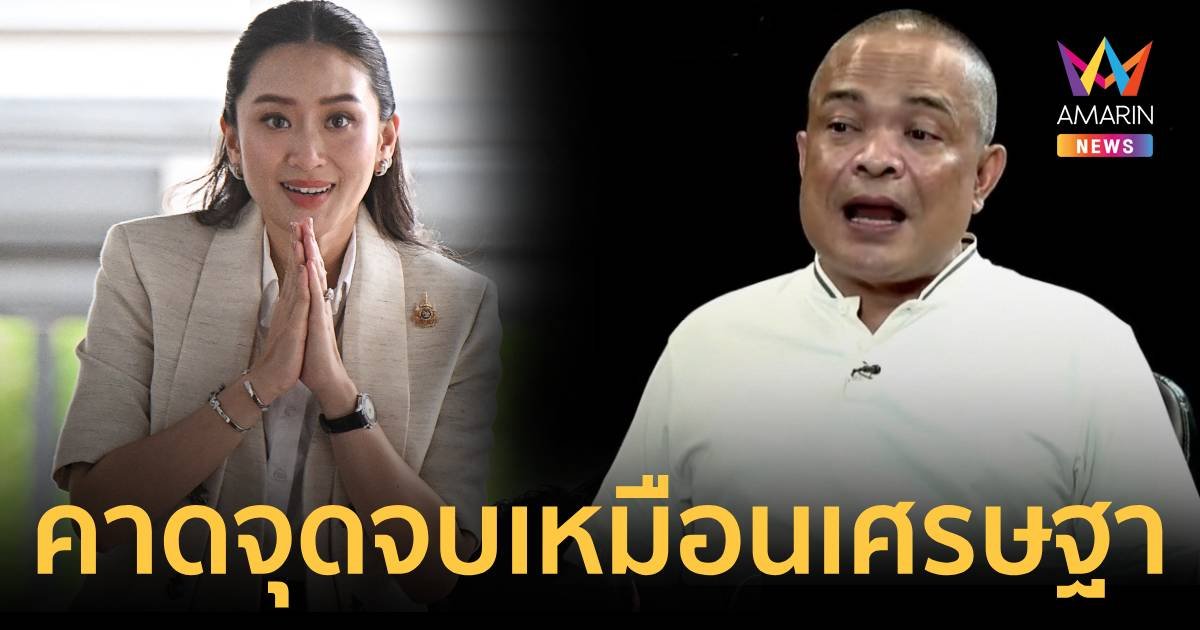 จตุพร ลั่น นายกฯ คนที่ 31 อาจจบลงแบบเดียวกันกับเศรษฐา