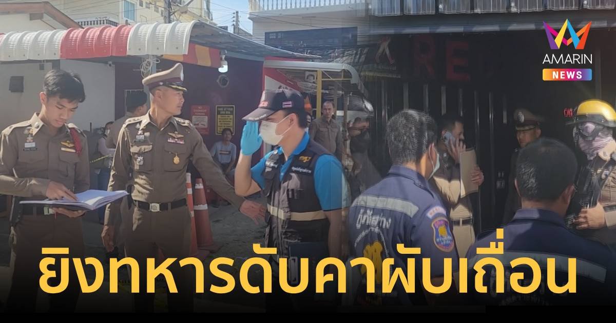 ยิงจ่าสิบเอก ค่ายธนะรัชต์ เสียชีวิตคาผับเถื่อนกลางเมืองหัวหิน