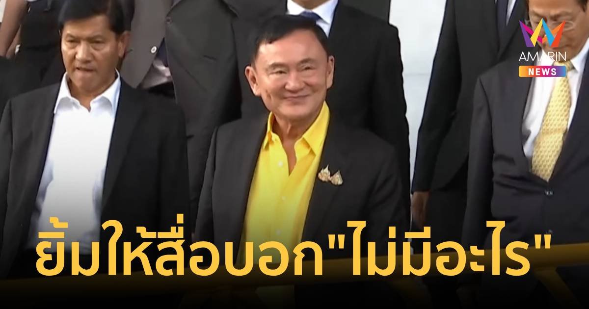 ทักษิณ กลับทันทีหลังตรวจพยาน 2 ชม. ยิ้มบอกสื่อ "ไม่มีอะไร"