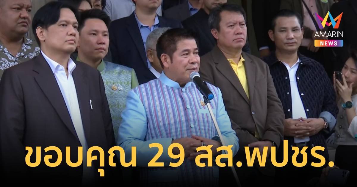 ธรรมนัส ขอบคุณ  29 สส.พปชร. มาให้กำลังใจ เก้าอี้รมต.พรุ่งนี้เช้ารู้เรื่อง