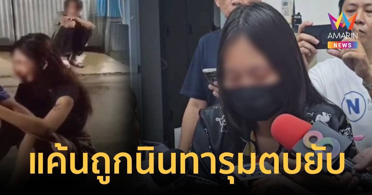 แก๊งสาวชุดนอน​รุมตบสาว​ 15 ปี​ยับ แค้นเพราะถูกนินทา​